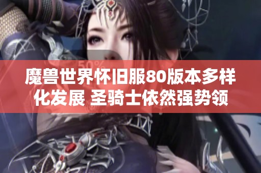 魔兽世界怀旧服80版本多样化发展 圣骑士依然强势领导地位