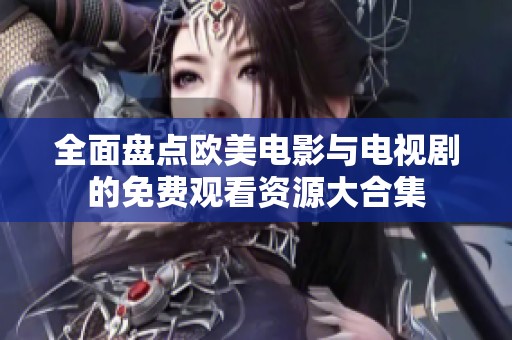 全面盘点欧美电影与电视剧的免费观看资源大合集