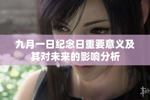 九月一日纪念日重要意义及其对未来的影响分析