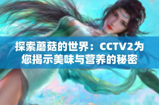 探索蘑菇的世界：CCTV2为您揭示美味与营养的秘密