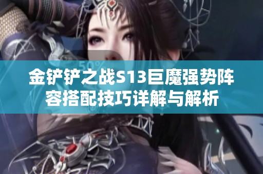 金铲铲之战S13巨魔强势阵容搭配技巧详解与解析