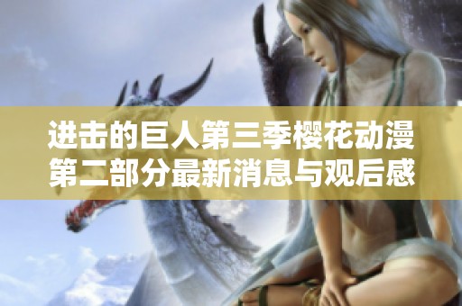 进击的巨人第三季樱花动漫第二部分最新消息与观后感分享