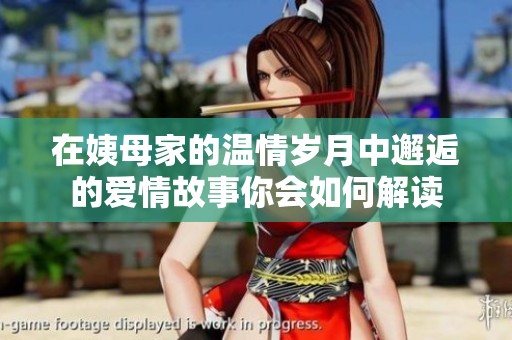在姨母家的温情岁月中邂逅的爱情故事你会如何解读