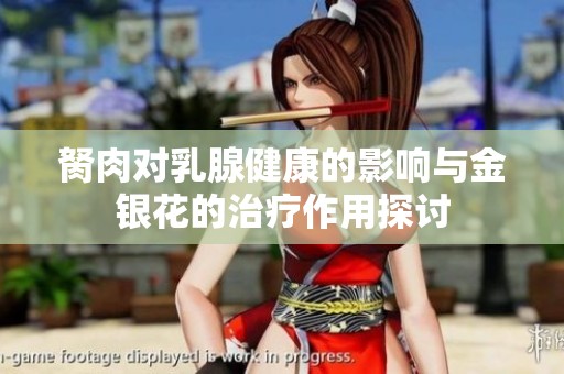 胬肉对乳腺健康的影响与金银花的治疗作用探讨
