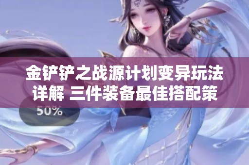 金铲铲之战源计划变异玩法详解 三件装备最佳搭配策略揭秘