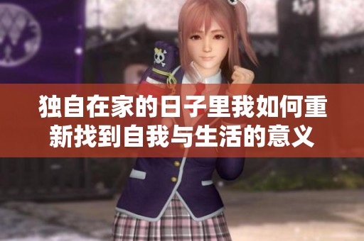 独自在家的日子里我如何重新找到自我与生活的意义