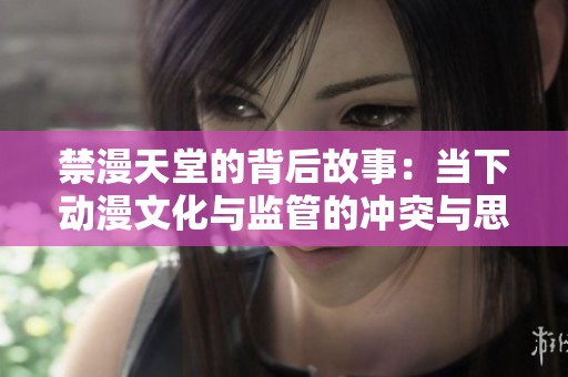 禁漫天堂的背后故事：当下动漫文化与监管的冲突与思考
