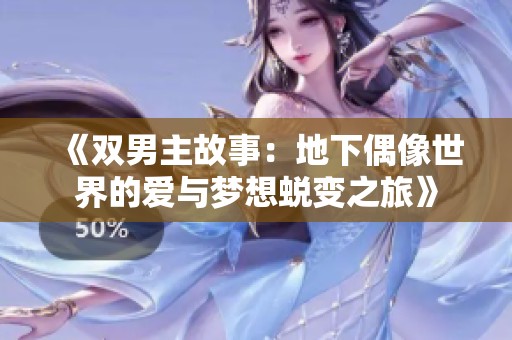 《双男主故事：地下偶像世界的爱与梦想蜕变之旅》