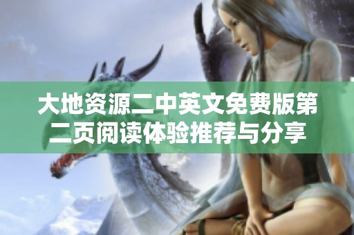 大地资源二中英文免费版第二页阅读体验推荐与分享