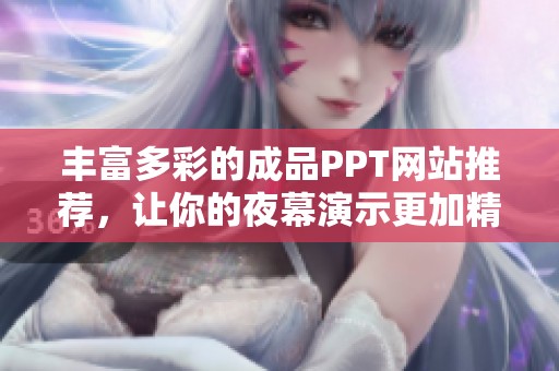 丰富多彩的成品PPT网站推荐，让你的夜幕演示更加精彩绝伦