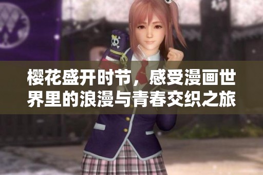 樱花盛开时节，感受漫画世界里的浪漫与青春交织之旅