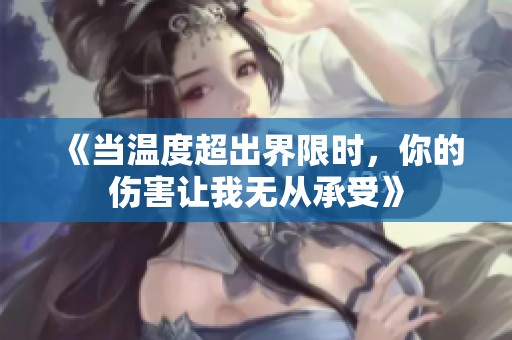 《当温度超出界限时，你的伤害让我无从承受》
