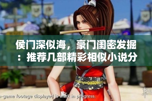 侯门深似海，豪门闺密发掘：推荐几部精彩相似小说分享