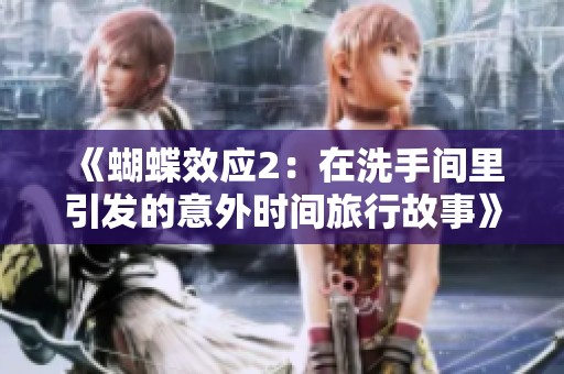 《蝴蝶效应2：在洗手间里引发的意外时间旅行故事》