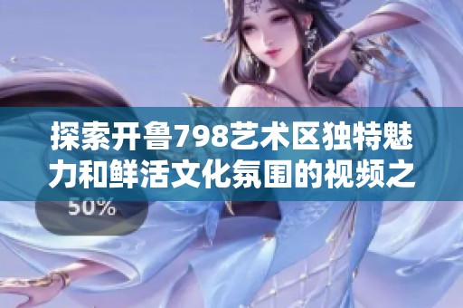 探索开鲁798艺术区独特魅力和鲜活文化氛围的视频之旅