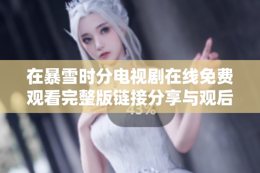 在暴雪时分电视剧在线免费观看完整版链接分享与观后感总结