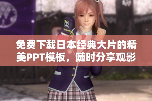 免费下载日本经典大片的精美PPT模板，随时分享观影体验
