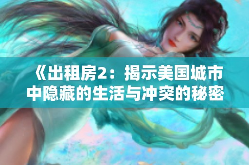 《出租房2：揭示美国城市中隐藏的生活与冲突的秘密故事》