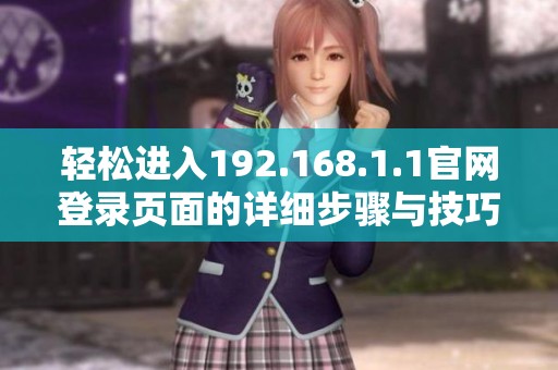 轻松进入192.168.1.1官网登录页面的详细步骤与技巧分享