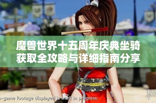 魔兽世界十五周年庆典坐骑获取全攻略与详细指南分享