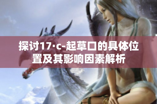 探讨17·c-起草口的具体位置及其影响因素解析