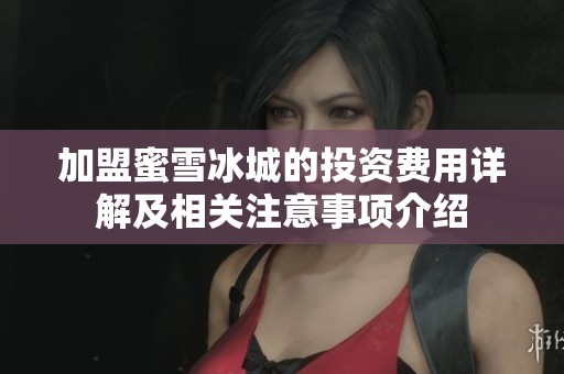 加盟蜜雪冰城的投资费用详解及相关注意事项介绍