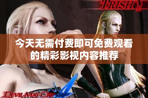 今天无需付费即可免费观看的精彩影视内容推荐