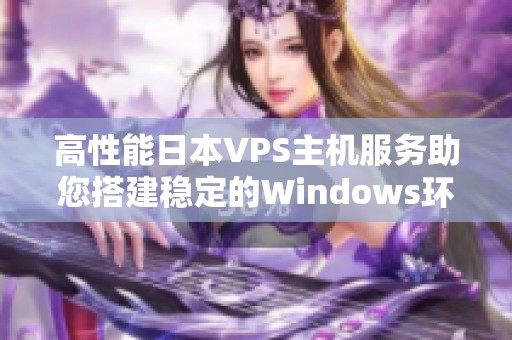 高性能日本VPS主机服务助您搭建稳定的Windows环境