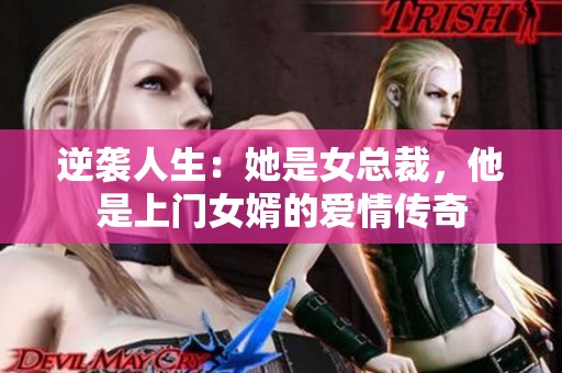 逆袭人生：她是女总裁，他是上门女婿的爱情传奇