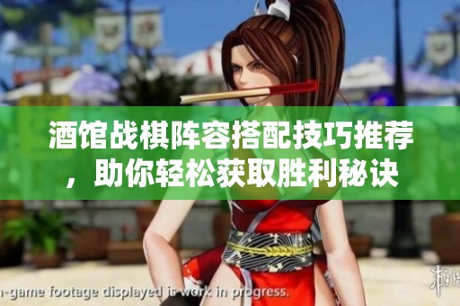 酒馆战棋阵容搭配技巧推荐，助你轻松获取胜利秘诀