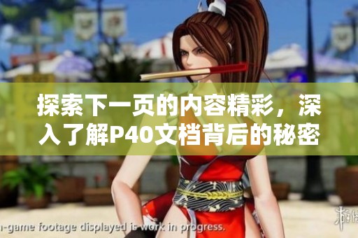 探索下一页的内容精彩，深入了解P40文档背后的秘密与价值