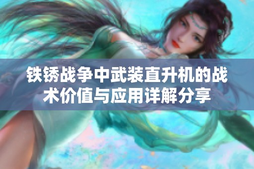 铁锈战争中武装直升机的战术价值与应用详解分享