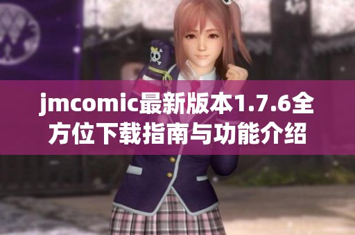 jmcomic最新版本1.7.6全方位下载指南与功能介绍