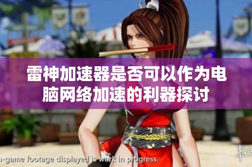 雷神加速器是否可以作为电脑网络加速的利器探讨