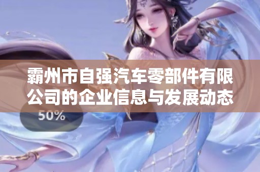 霸州市自强汽车零部件有限公司的企业信息与发展动态解析