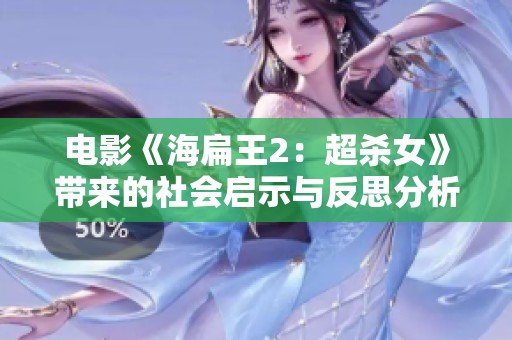 电影《海扁王2：超杀女》带来的社会启示与反思分析