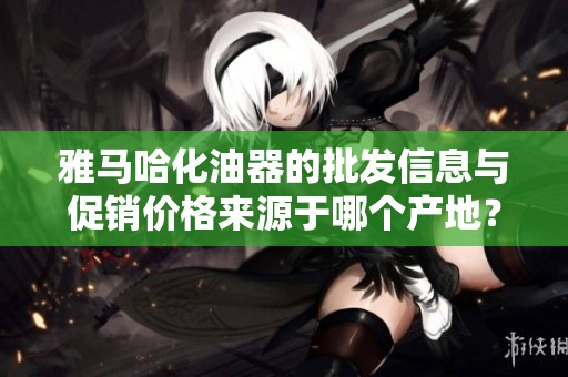 雅马哈化油器的批发信息与促销价格来源于哪个产地？