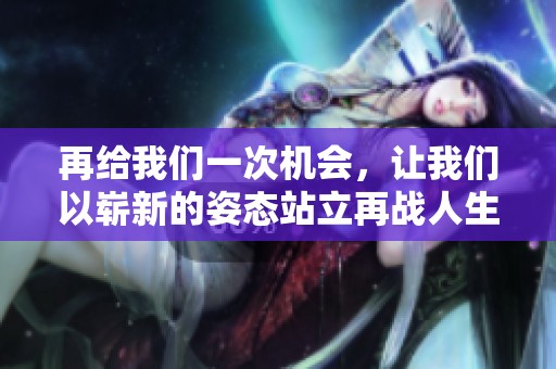 再给我们一次机会，让我们以崭新的姿态站立再战人生的挑战