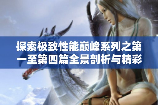 探索极致性能巅峰系列之第一至第四篇全景剖析与精彩分享