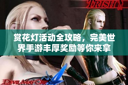 赏花灯活动全攻略，完美世界手游丰厚奖励等你来拿