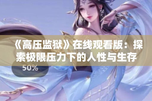 《高压监狱》在线观看版：探索极限压力下的人性与生存挑战