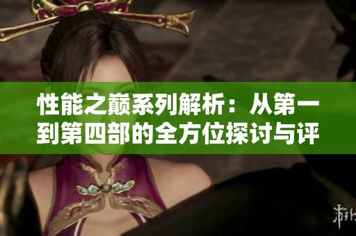 性能之巅系列解析：从第一到第四部的全方位探讨与评析