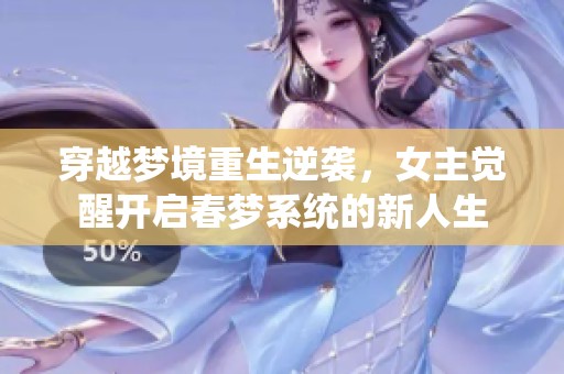 穿越梦境重生逆袭，女主觉醒开启春梦系统的新人生