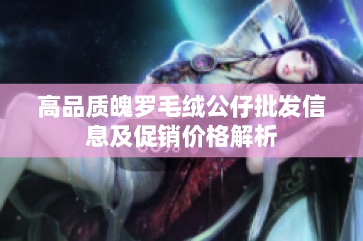 高品质魄罗毛绒公仔批发信息及促销价格解析
