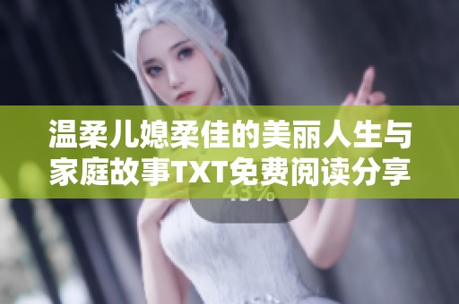 温柔儿媳柔佳的美丽人生与家庭故事TXT免费阅读分享