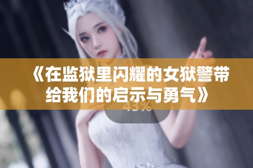 《在监狱里闪耀的女狱警带给我们的启示与勇气》
