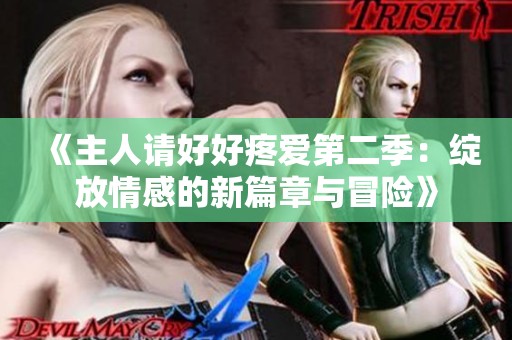 《主人请好好疼爱第二季：绽放情感的新篇章与冒险》