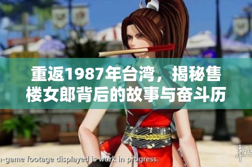 重返1987年台湾，揭秘售楼女郎背后的故事与奋斗历程