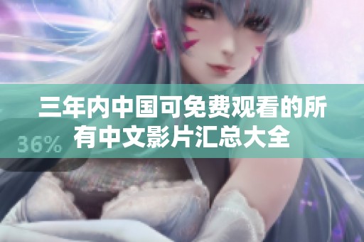 三年内中国可免费观看的所有中文影片汇总大全