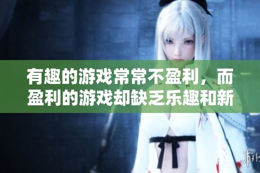 有趣的游戏常常不盈利，而盈利的游戏却缺乏乐趣和新鲜感